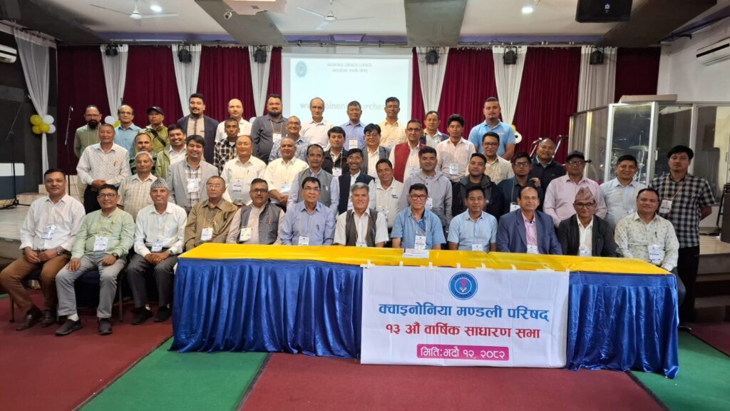 क्वाइनोनिया मण्डली परिषदको १३ औं साधारण सभा सम्पन्न